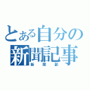 とある自分の新聞記事（新聞部）