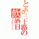 とある三十路の飲酒日Ⅱ（メタボリック）