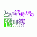 とある活動支援の管理簿（インシデント）