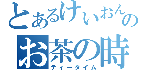 とあるけいおんのお茶の時間（ティータイム）