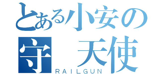 とある小安の守護天使（ＲＡＩＬＧＵＮ）