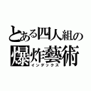 とある四人組の爆炸藝術（インデックス）