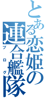 とある恋姫の連合艦隊（ブログ）