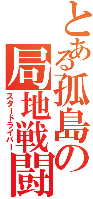 とある孤島の局地戦闘（スタードライバー）