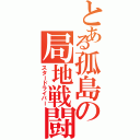 とある孤島の局地戦闘（スタードライバー）