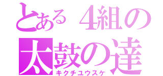 とある４組の太鼓の達人（キクチユウスケ）