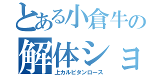 とある小倉牛の解体ショー（上カルビタンロース）