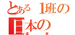 とある１班の日本の（遺産）