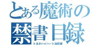 とある魔術の禁書目録（トヨタハイハート消防車）