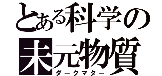 とある科学の未元物質（ダークマター）