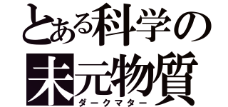 とある科学の未元物質（ダークマター）