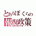 とあるぼくらの報復政策（感情征服の対価）