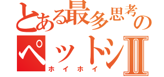 とある最多思考のペットシーツⅡ（ホイホイ）