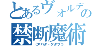 とあるヴォルデモの禁断魔術（（アバダ・ケダブラ）