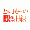 とある民柱の男色目線（ホモたろう）