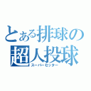 とある排球の超人投球（スーパーセッター）