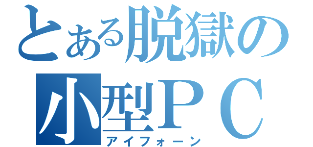 とある脱獄の小型ＰＣ（アイフォーン）