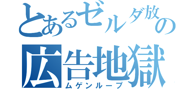 とあるゼルダ放送の広告地獄（ムゲンループ）