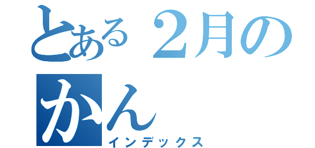 とある２月のかん（インデックス）