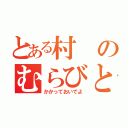 とある村のむらびと（かかっておいでよ）