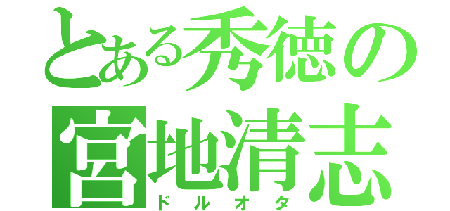 とある秀徳の宮地清志（ドルオタ）