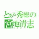 とある秀徳の宮地清志（ドルオタ）