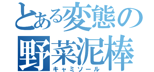 とある変態の野菜泥棒（キャミソール）