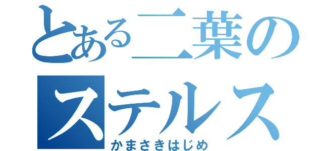 とある二葉のステルス紳士（かまさきはじめ）