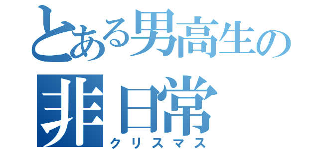 とある男高生の非日常（クリスマス）