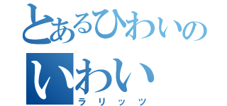 とあるひわいのいわい（ラリッツ）