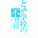 とある学校の不登校（スクールアウト）