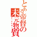 とある帝督の未元物質Ⅱ（ダークマター）