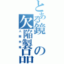 とある鏡の欠陥製品（人間失格）