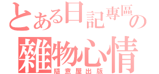 とある日記專區の雜物心情（隨意屋出版）