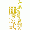 とある億萬富翁の神奇公式（＄＄＄）