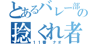 とあるバレー部の捻くれ者（１１番 ナオ）