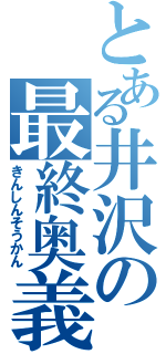 とある井沢の最終奥義Ⅱ（きんしんそうかん）