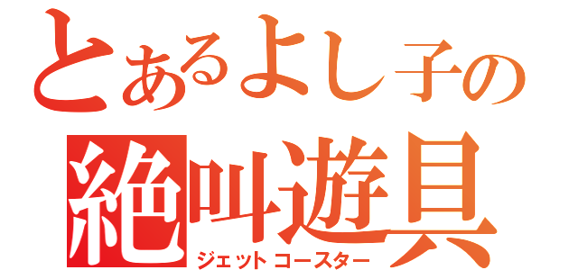 とあるよし子の絶叫遊具（ジェットコースター）