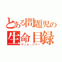 とある問題児の生命目録（ゲノム・ツリー）