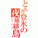 とある登氷の夜薙緋鳥（ケウォノバース）