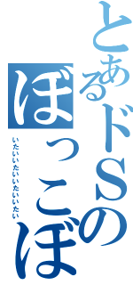 とあるドＳのぼっこぼこ作戦（いたいいたいいたいいたい）