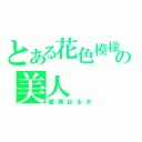 とある花色模様の美人（綾瀬はるか）