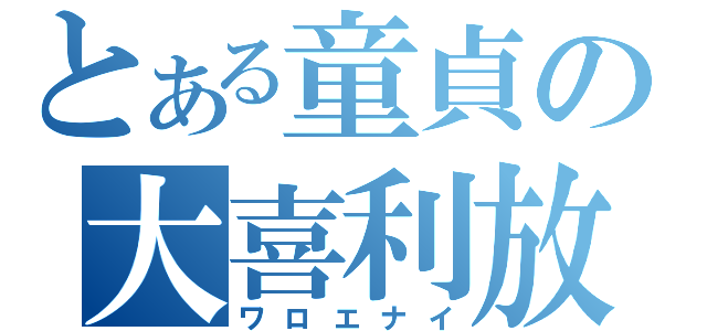 とある童貞の大喜利放送（ワロエナイ）