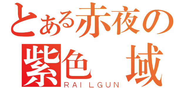 とある赤夜の紫色領域（ＲＡＩＬＧＵＮ）