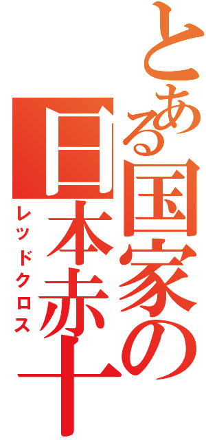 とある国家の日本赤十字社（レッドクロス）