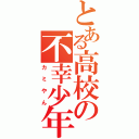 とある高校の不幸少年（カミやん）