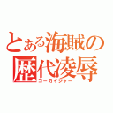 とある海賊の歴代凌辱（ゴーカイジャー）