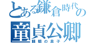 とある鎌倉時代の童貞公卿（頼朝の息子）