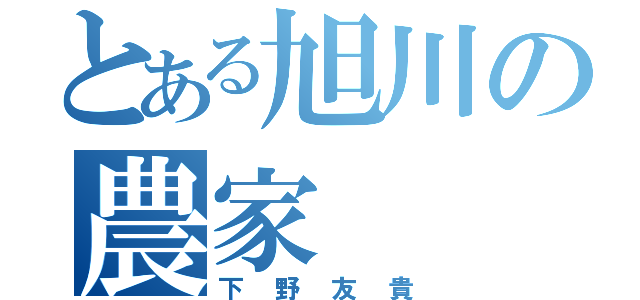 とある旭川の農家（下野友貴）