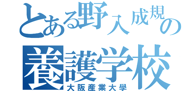 とある野入成規の養護学校（大阪産業大學）